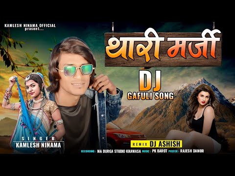 कमलेश निनामा सपना नी थारी मर्जी ll Kamlesh Ninama फटली चड्डी Marige Season Timli Song 2023