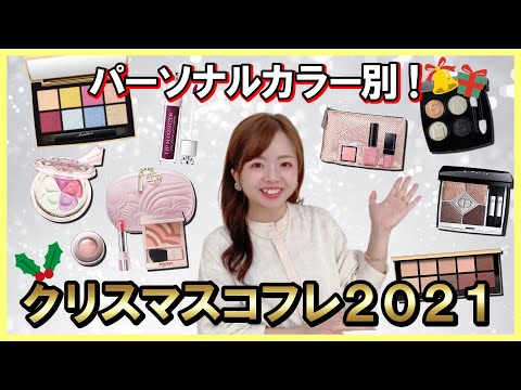 【何買う？】2021クリスマスコフレを色のプロが大量紹介💄【パーソナルカラー別】