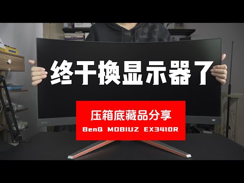 终于换显示器了！BenQ MOBIUZ EX3410R显示器使用体验分享