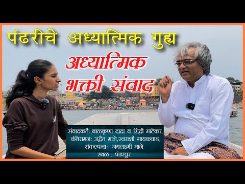 बाळकृष्ण दादांच्या मार्गदर्शनातून पंढरीचे अध्यात्मिक गुह्य ...संवादकर्ती :- रिद्धी माटेकर