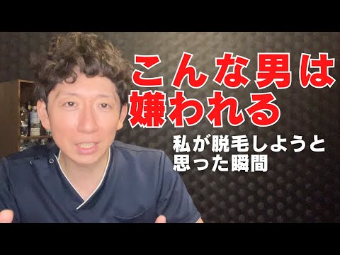 【メンズ脱毛】こんな男は嫌われる　脱毛しようと思った瞬間【ワックス脱毛】