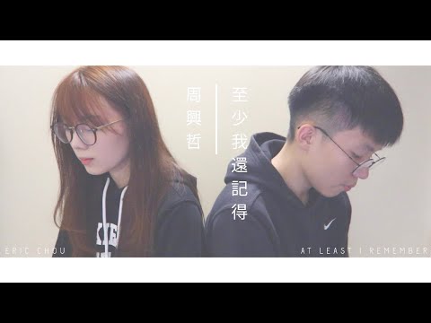 CTING COVER | 至少我還記得 | 周興哲