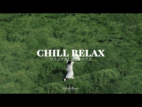 [ Playlist ] ポジティブなエネルギーをもたらす音楽でリラックス | Chill Relax | 洋楽 Playlist