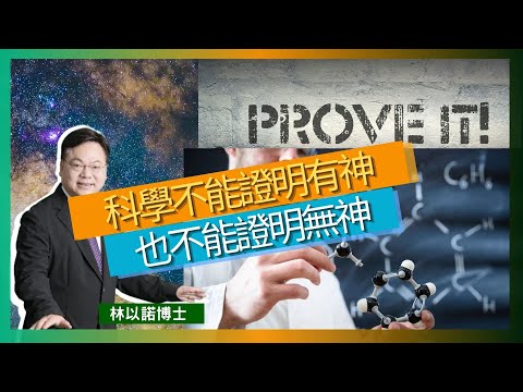 科學不能證明有神，也不能證明無神｜科學與信仰之間的關係｜無法絕對證明上帝的存在或不存在｜聖經的現象神蹟｜永恆世界的存在｜林以諾博士 （中文字幕）