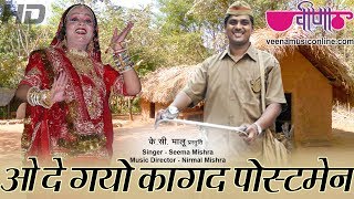 De Gayo Kagad Postman | New Rajasthani Fagan Song | Seema Mishra | Veena Music