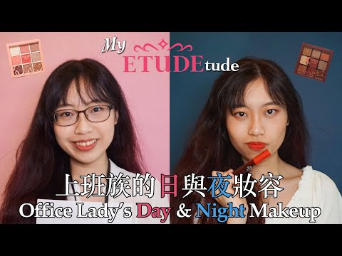 [ENG] My ETUDEtude - 上班族的日與夜妝容 Office Lady's Day & Night Makeup