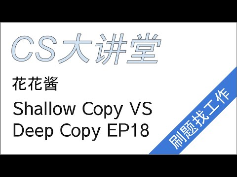 花花酱 Shallow Copy VS Deep Copy - CS大讲堂 EP18