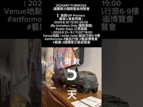 2024ART FORMOSA 福爾摩沙國際藝術博覽會貴賓2024.8.30 12:00-20:00  公眾展期｜2024.8.31—9.1 11:00~19:00Venue地點誠品行旅6-9樓