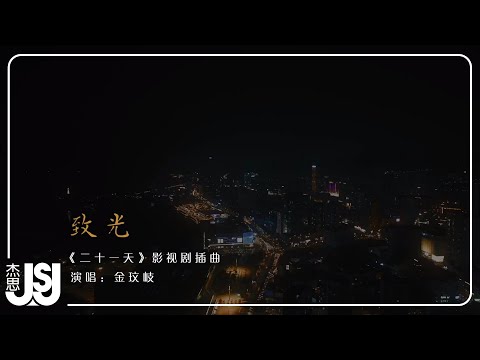 金玟岐《致光》【二十一天】影视剧插曲 Official Music Video/Official Lyric Video