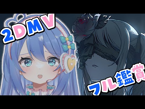 【プロセカ / MV鑑賞】2DMVをフル鑑賞✨ニーゴ新曲｢化けの花｣を見る覚悟…！【#彩世りずむ / #新人Vtuber】