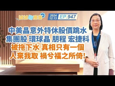 第947集｜中美晶意外特休股價跳水 集團股 環球晶 朋程 宏捷科 被拖下水 真相只有一個 人棄我取 禍兮福之所倚！｜20241213｜陳建誠 分析師｜股海大丈夫