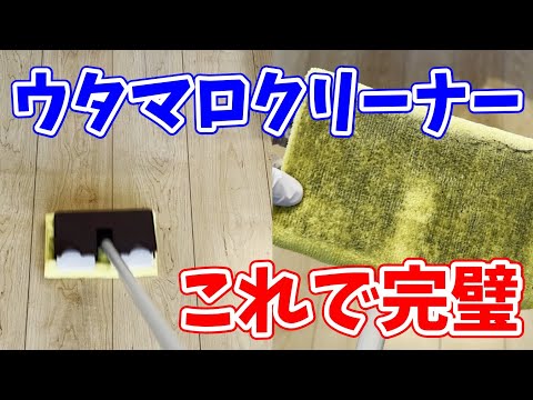 【これで完璧】拭き掃除に最適化させたウタマロクリーナーでフローリング掃除！