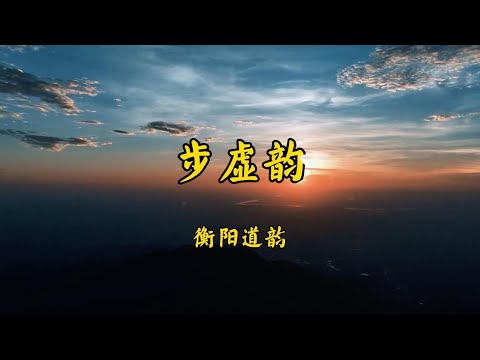 《步虚韵》衡阳道韵