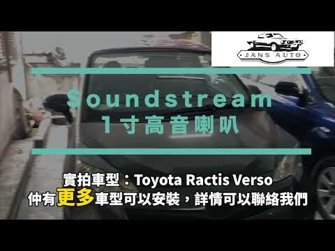 Toyota Ractis Verso 1635393 1寸汽車高音喇叭