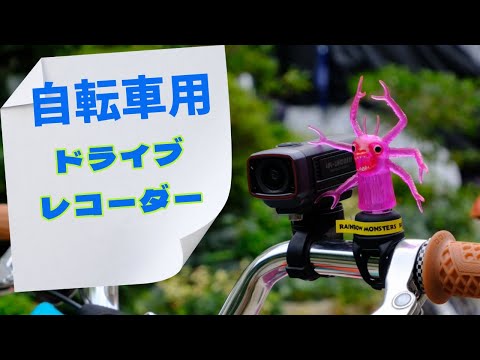 「自転車専用のドライブレコーダー！！」AKEEYO 自転車ドライブレコーダー AKY-710Sをレビューするよ！