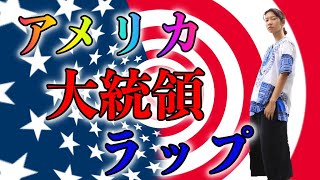 東大生とラップで覚える「歴代アメリカ合衆国大統領」【参考書『ラップで学ぶ世界史』発売中（概要欄でチェック！）】