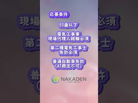 【中途/求人募集/幸手市】現場代理人★経験者・有資格者募集！  【NAKADEN ＃shorts 】