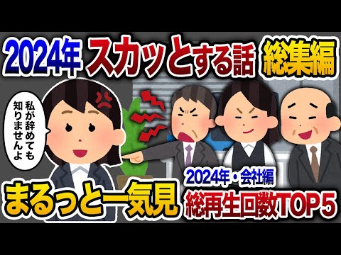 【2ch総集編】人気動画5選まとめ！会社編！【作業用】【睡眠用】【2chスカッと・ゆっくり解説】