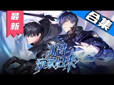 最新更新《冰封玩家归来》第1至190集2019年”门"出现，守卫地球玩家与入侵怪物的战斗在世界各地上演。2024年11月4日世界最优秀的五名玩家跳入南极洲的地牢，与最后Boss冰霜女王战斗#肥猫解说漫