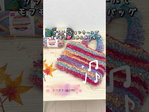 リング編みがフワフワかわいいバッグ#ハンドメイド #編み物 #編みもの #crochet #毛糸 #手芸 #かわいい #手編み #handmade #かぎ針編み#knitting#バッグ