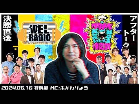 WELRADIO 特別編 『ワタナベお笑いNo 1決定戦2024アフタートーク』