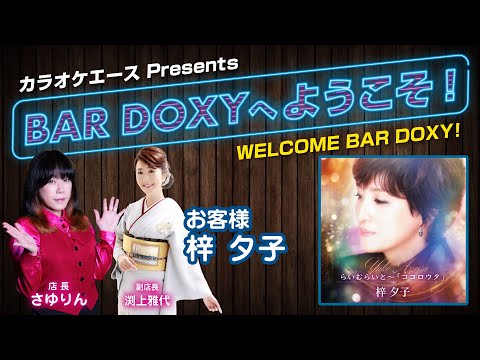 BAR DOXYへようこそ！#34（お客様：#梓夕子）