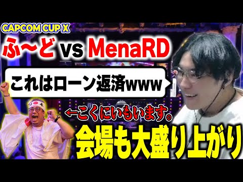 【CAPCOM CUP X】会場も配信も盛り上がった、ふ～どvsMenaRD【2024/2/26】【スパイギア切り抜き】