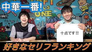 【中華一番!&真・中華一番!⑤】好きなセリフランキング