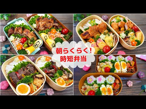 冷凍ストックで朝らくらく♪時短弁当４日分 How to make a boxed lunch