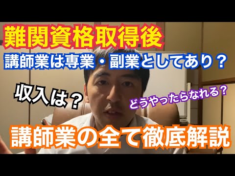 資格独立開業で仕事がなく、副業のつもりが専業に？元資格の学校TAC講師が、小中高、受験予備校、専門学校、資格予備校など非常勤講師の仕事の実態について徹底解説します