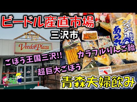 【青森夫婦飲み】青森の酒と肴はうますぎるすけ！#93 ごぼう生産量日本一！ごぼう王国の産直がゴボウだらけですご過ぎた『ビードル産直市場』ビードルプラザ【三沢市】超巨大ごぼう、ごぼう商品他