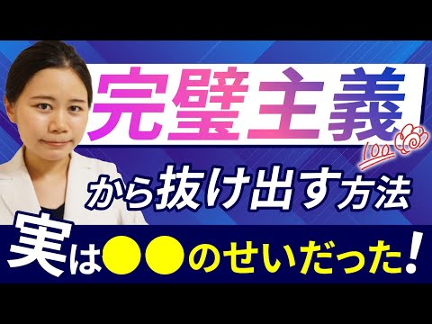 完璧主義をやめる方法・抜け出せないのには理由があります　【体質・考え方】