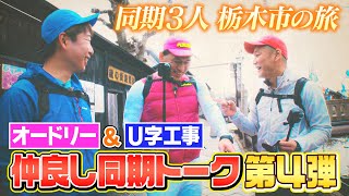 オードリー&U 字工事！仲良し同期の栃木市ロングトークを大公開『ベスコングルメ』【限定配信&未公開ロングトーク】