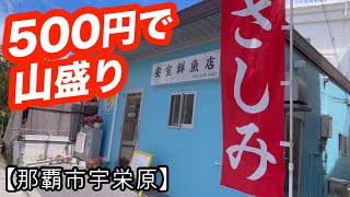 安室鮮魚店【那覇市宇栄原】本当は教えたくない さしみ屋さん