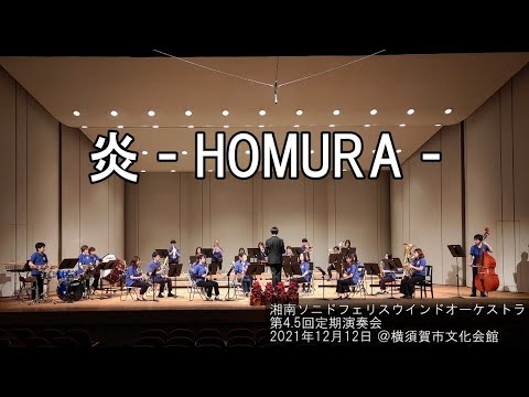 炎 -HOMURA-