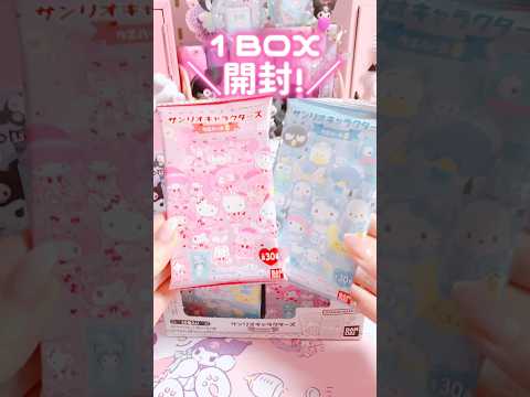 サンリオ ウエハース8✨1BOX開封！✨ #sanrio #kuromi #mymelody #unboxing #shorts