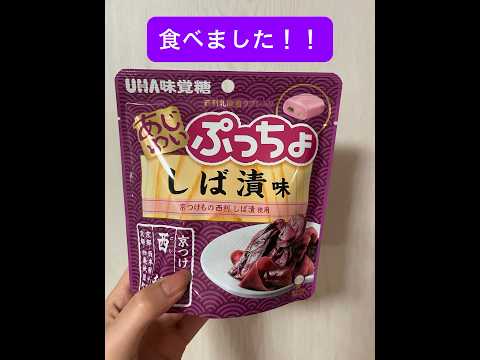 #ぷっちょ #uha味覚糖#お菓子大好き #お菓子紹介#しば漬け味#変わったお菓子#変わった商品#japanesefood #京都観光 #京都お土産#京都旅行 #kyototrip#kyoto