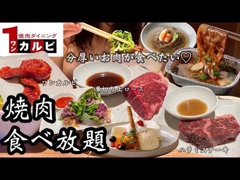 【ワンカルビ食べ放題】分厚いお肉が食べたいいい！オシャレな焼肉食べ放題♡好きなもの全部！お腹いっぱい食べて大満足♡