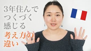 【フランス生活】日本人との大きな違い「考え方」