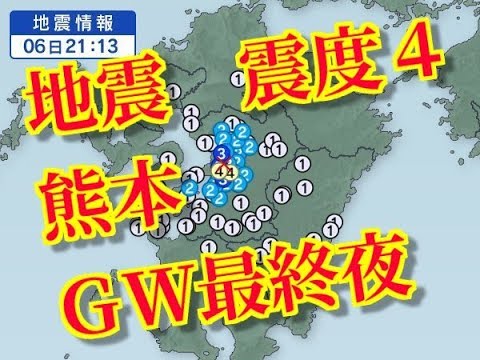 地震　震度４　熊本県　宇城市　２０１８　ＧＷ　最終日夜