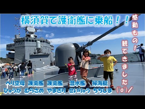 【よこすかｙｙのりものフェスタ】横須賀で護衛艦ひゅうが、むらさめ、やまぎり、潜水艦せいりゅう、掃海艇ちちじまに乗船しました～！ヘリ空母のひゅうがマジでかい！【よこすかｙｙのりものフェスタ2023】