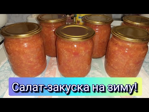 Салат  закуска на зиму! Быстро, просто и очень вкусно!!!