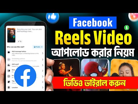 কিভাবে ফেইসবুক রিলস আপলোড করবেন | Facebook video upload | How to upload facebook reels