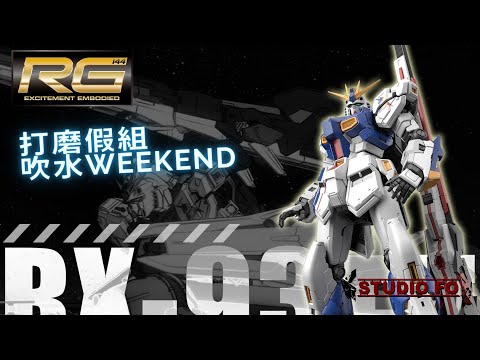 打磨假組RG RX-93FF  20230416