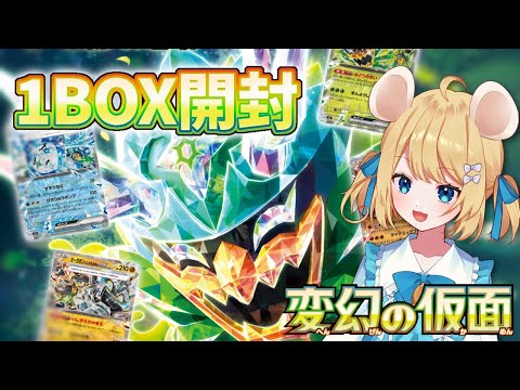 【ポケカ開封】変幻の仮面　１BOXあけよ～＾＾【Vtuber手元配信】＃むぎ生放送チュー