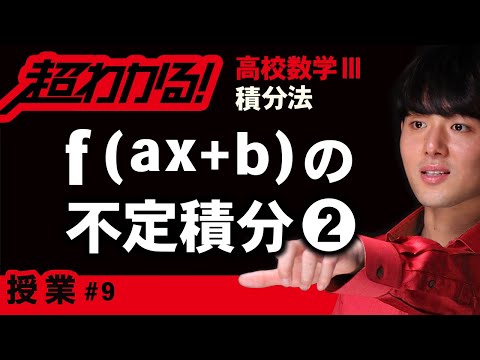 f(ax+b)の不定積分❷【高校数学】積分法＃９