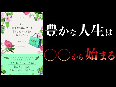 【10分で解説】本当に必要なものはすべて小さなバッグが教えてくれる