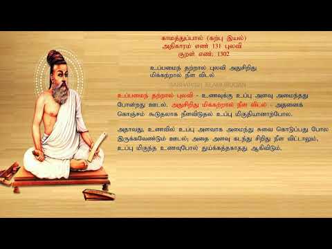 குறள் எண் 1302, காமத்துப்பால் - கற்பு இயல், அதிகாரம்: புலவி