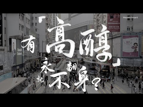 有「高醇」，就永不翻身？參加第7屆降醇奇效挑戰賽，「報名就有出路」！