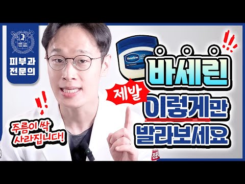 얼굴 주름 팽팽하게 쫙 펴주는 바세린의 놀라운 사용법 | 바세린 발암물질 논란 | 바세린 부작용 총정리!